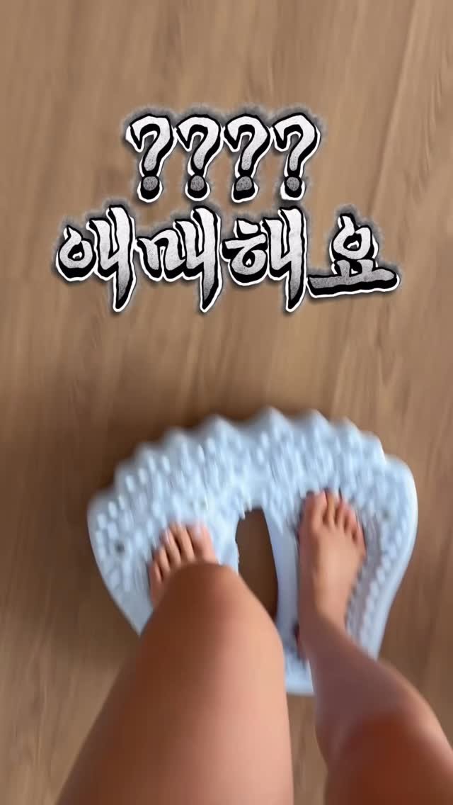 myo_share 게시물 이미지: 바운스 지압판 후기 
애매해요 잘 안할거같아요 
그냥 지압판을 사는게 좋을것 같고...