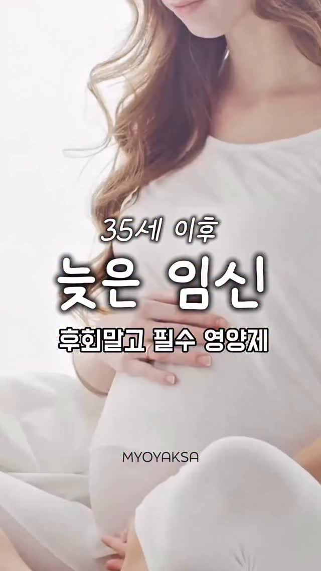 myo_yaksa 게시물 이미지: 늦은 임신 걱정하는 친구에게 보내주세요💬
➡️ 35세 이후 임신 준비 중이라면
이건...