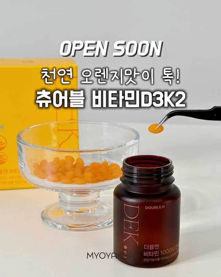 myo_yaksa 게시물 이미지: #오픈쑨 #알림이벤트 온 가족이 함께 먹는 맛있는 오렌지 츄어블 비타민D🍊🧡

⏰...