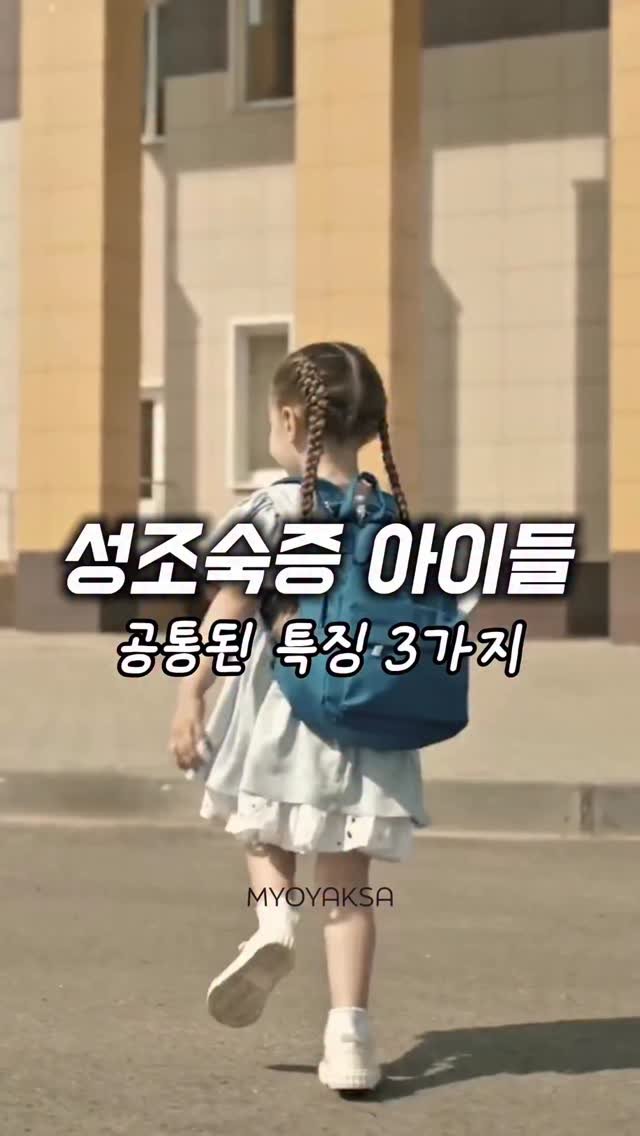 myo_yaksa 게시물 이미지: 요즘… 성조숙증 정말 많더라구요.. 실제 한 논문에서는 최근 10년 사이에...