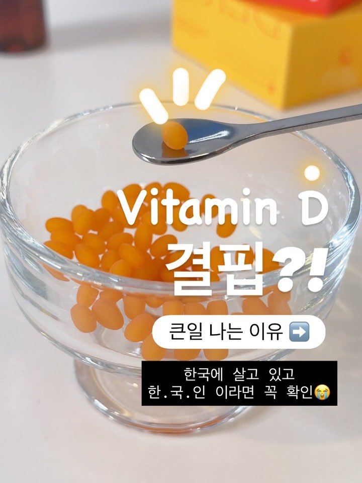 myo_yaksa 게시물 이미지: 한국인의 80~90%가 부족한 비타민D☀️ 결핍이 지속되면요👇🏻

✔️ 비타민D는...
