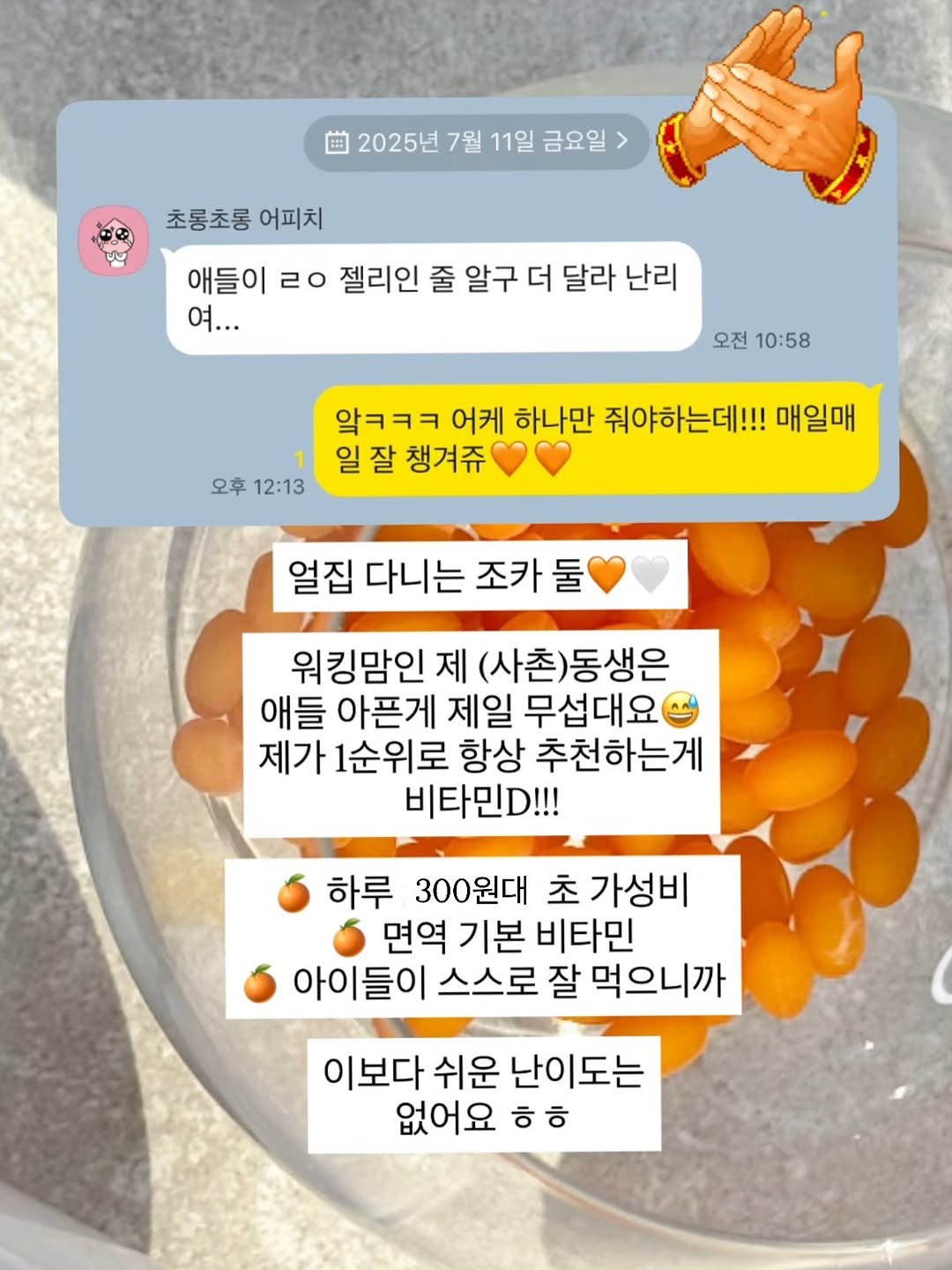 Photo by 사랑의 건강 묘약은 묘약사🧚🏻 | 김미나 on November 08, 2025. May be a Twitter screenshot of baked beans, bread and text that says '2025년 7월 11일 금요일 20257월11일금요일 > ជ. ២២ শভ 초롱초롱 어피치 애들이 20 젤리인 줄 알구 더 달라 난리 여... 오전10:58 오전 10:58 오후 12:13 알ㅋㅋㅋ 어케 하나만 줘야하는데!! 매일매 일 일잘 잘 챙겨쥬 얼집 다니는 조카 둘 워킹맘인 제 (사촌)동생은 애들 아픈게 제일 무섭대요 제가 1순위로 항상 추천하는게 비타민D!!! 하루 300원대 초 가성비 면역 기본 비타민 아이들이 스스로 잘 먹으니까 이보다 쉬운 난이도는 없어요 ㅎ ㅎㅎ ㅎ'.