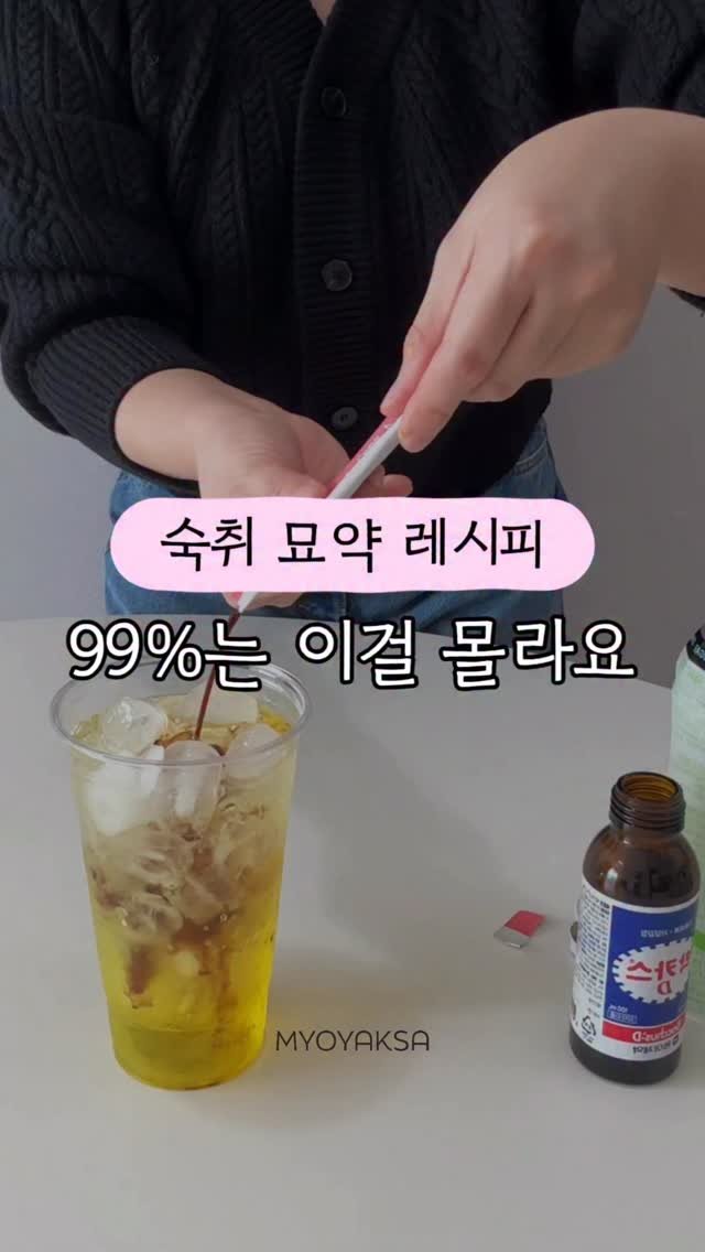 myo_yaksa 게시물 이미지: (😵 숙취) 효과 진짜 좋으니 저장하고 따라 해보세요❤️‍🔥

술 먹고 나면...