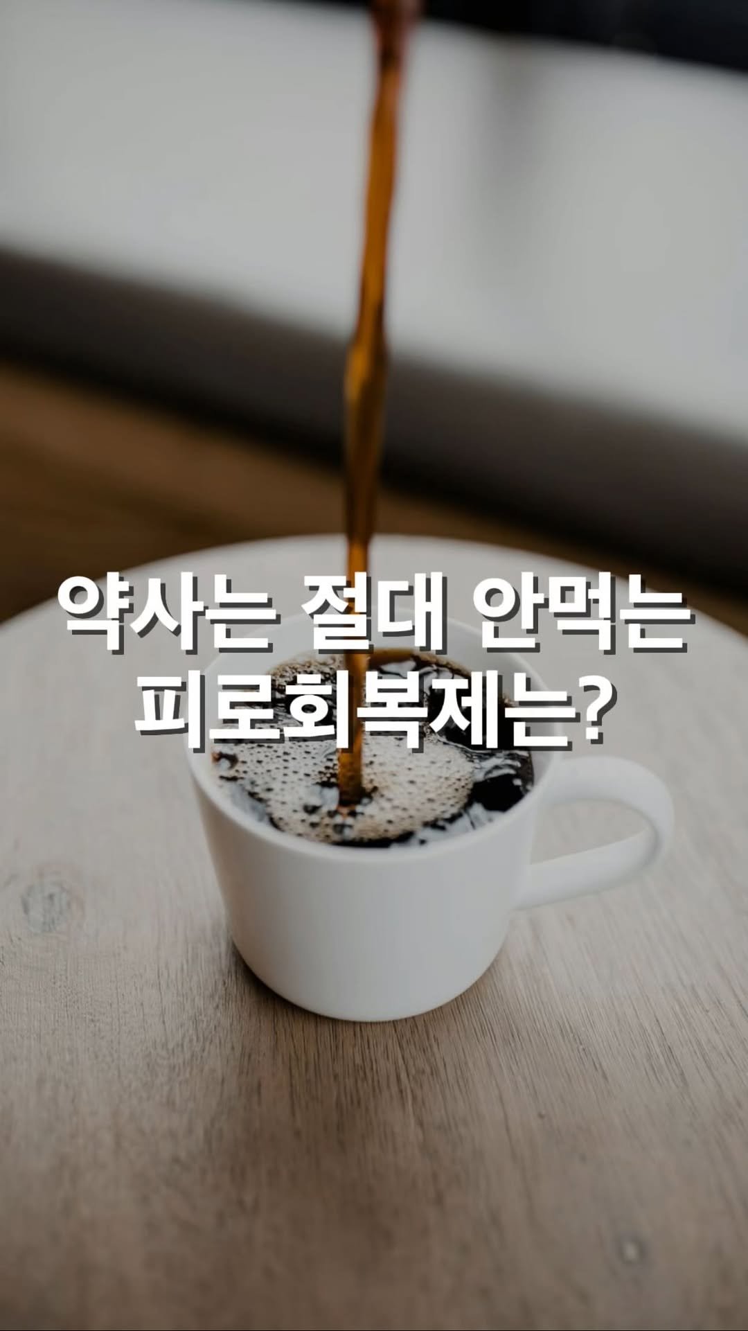 myo_yaksa 게시물 이미지: 아침마다 눈 뜨자마자 아아부터 찾는 친구에게 보내주세요🙏🏻

카페인은 진짜 에너지가...