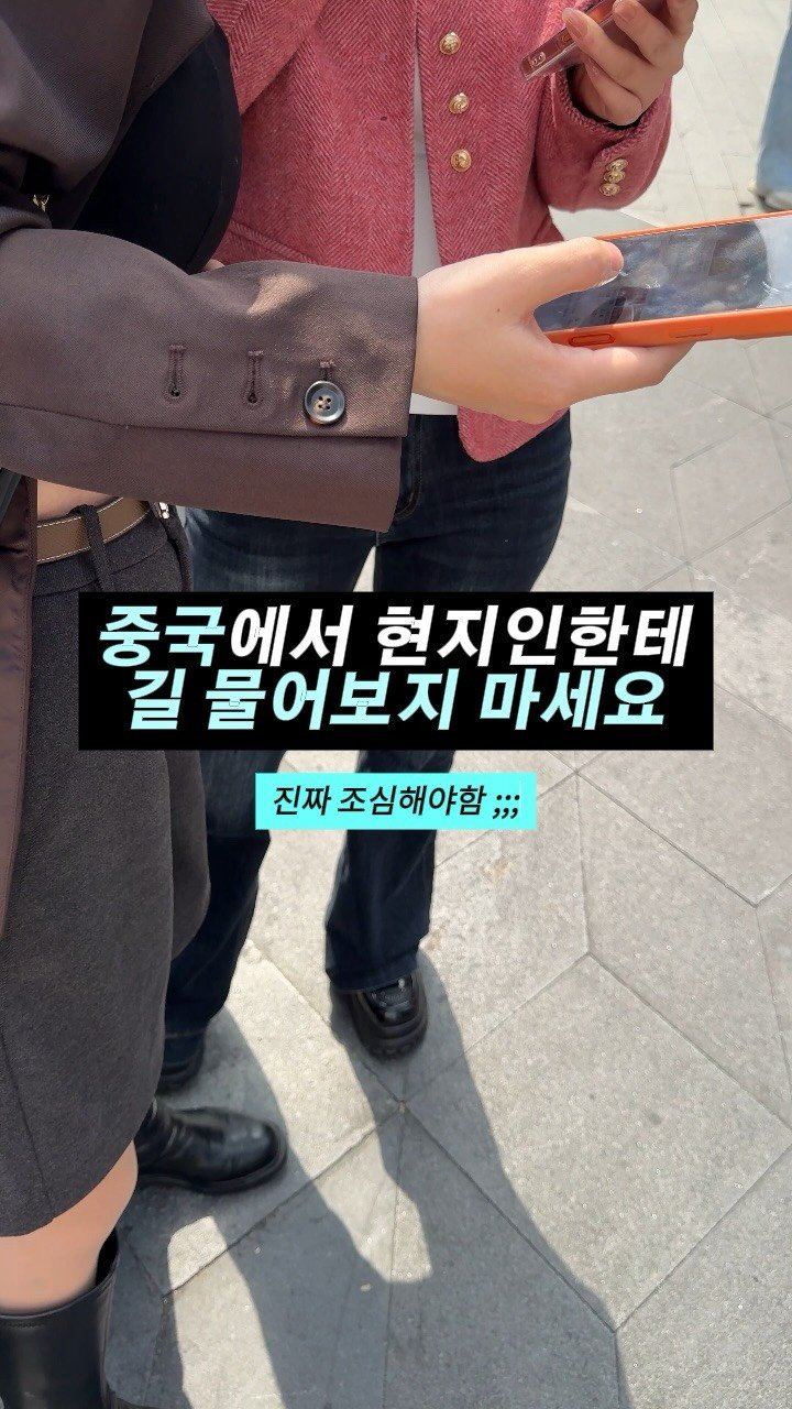 myoudate 게시물 이미지: (공유) 중국에서 함부로 길 물어보면 안됨ㅠㅠ👇🏻

단지 길 물어봤을 뿐인데...