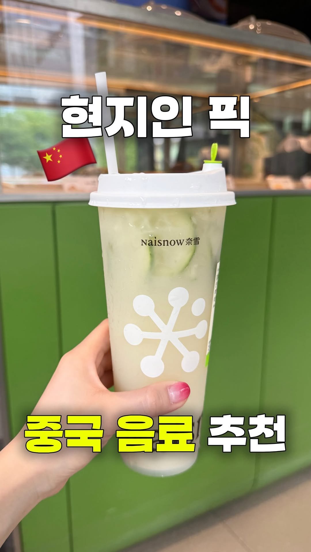 myoudate 게시물 이미지: 💥중국 여행 가서 이거 안 마시면 진짜 손해👇🏻
(저장•공유)

중국에는
맛있는...