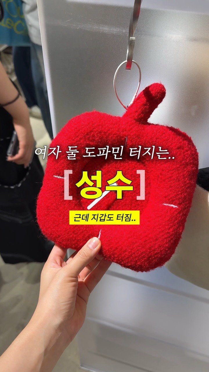 myoudate 게시물 이미지: (공유) @@야 이번주는 성수 가야함ㅋㅋ👇🏻

- ̗̀ 댓글 아무거나 달아주시면...