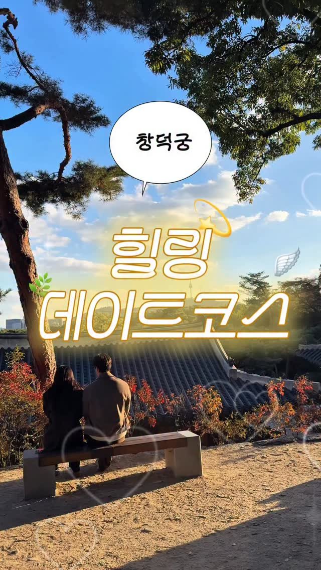 myoudate 게시물 이미지: 따뜻해지면 창덕궁 같이 갈래? ♡
[ 저장 • 공유 ]

언제 방문해도 아름다운...