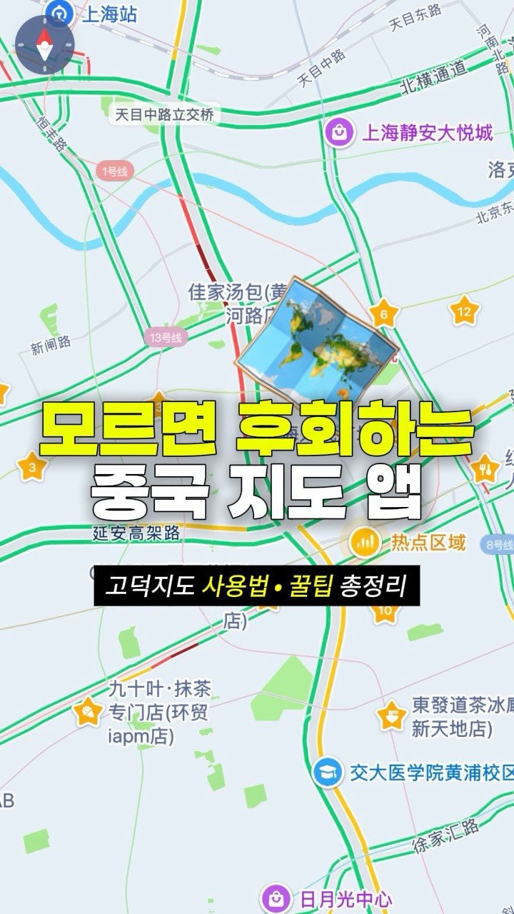 myoudate 게시물 이미지: 🚨 (중국 여행) 고덕지도 헷갈리시는 분 주목 🚨
저장/공유 필수 ✈️

중국...