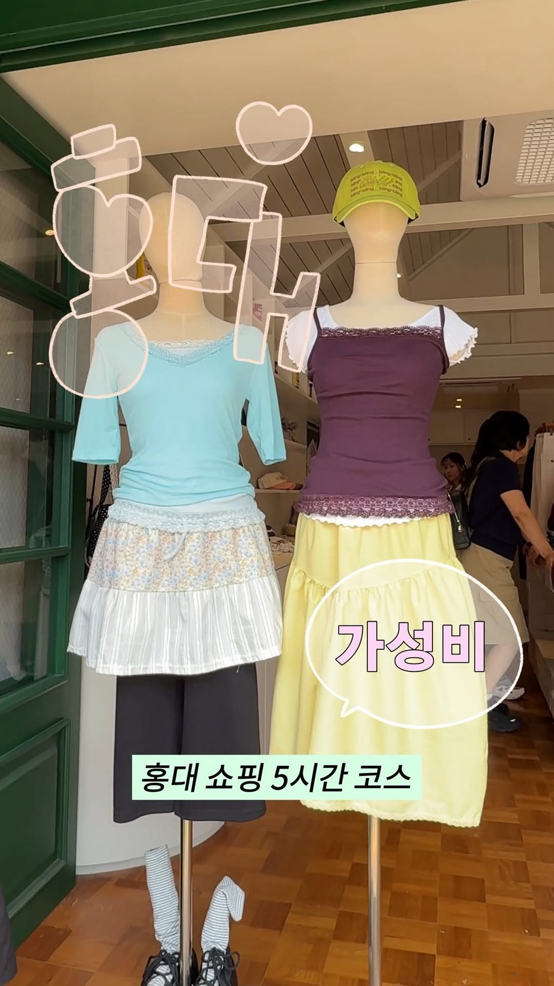 myoudate 게시물 이미지: 공유 ♡ 소녀들은 홍대로 모여 •• ♥︎

🛍️ [홍대] 에서 가성비 좋게 쇼핑할...