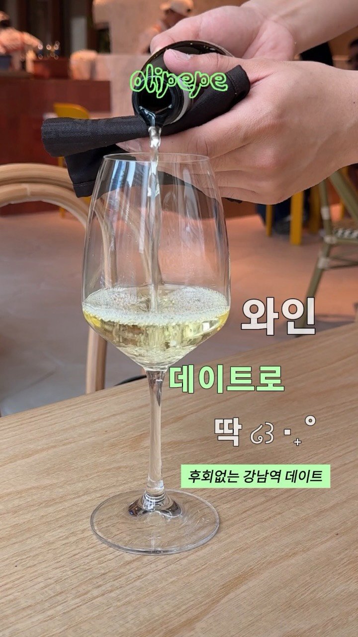 myoudate 게시물 이미지: (공유)🥂우리 이번 주 여기 갈래?👇🏻
🔖 저장 | 강남역 와인 데이트

와인...