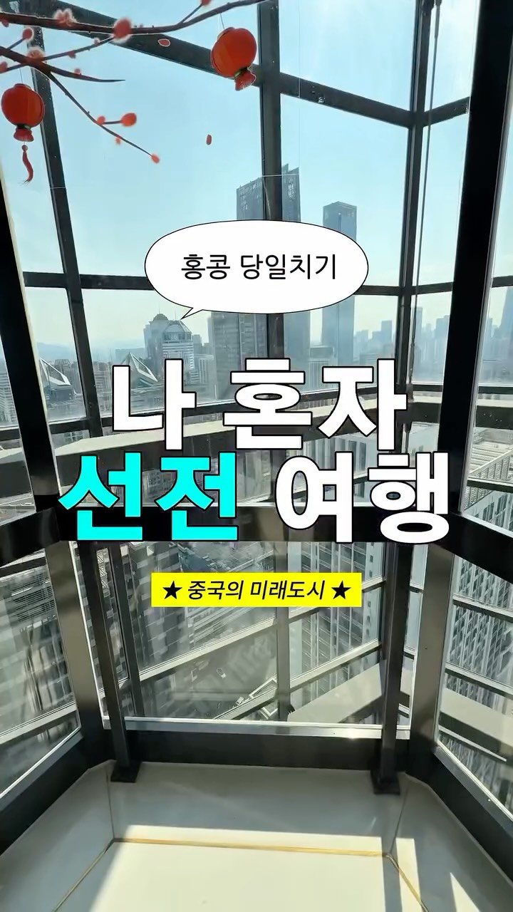 myoudate 게시물 이미지: [ 공유 ] @@우리 다음 여행은 선전 갈까?
🔖저장해두기!!

선전 여행 좋은...