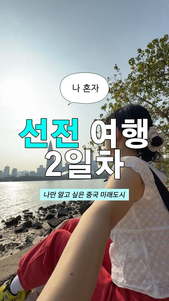 myoudate 게시물 이미지: 공유 >> 상하이보다 더 좋았던 선전 2일차

아직 한국 사람들이 많이 모르는
중국...