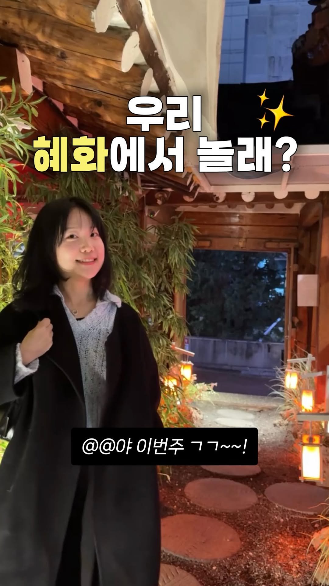 myoudate 게시물 이미지: 은은한 유잼! 혜화 데이트코스👇🏻(저장•공유) 

➊ 혜화 정돈 🍗
-- 🐾 혜화역...