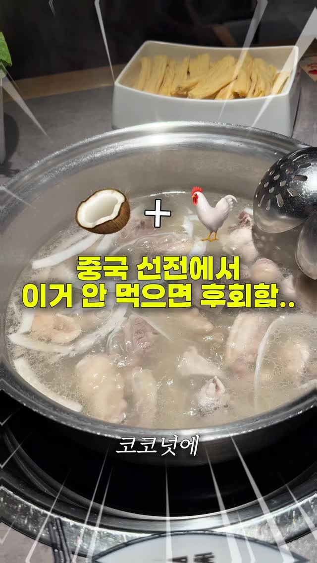 myoudate 게시물 이미지: 코코넛 워터에 닭을 끓인다고⁉️ (공유)

🥥 ➕ 🐔
< 예즈지 > 라는 음식...