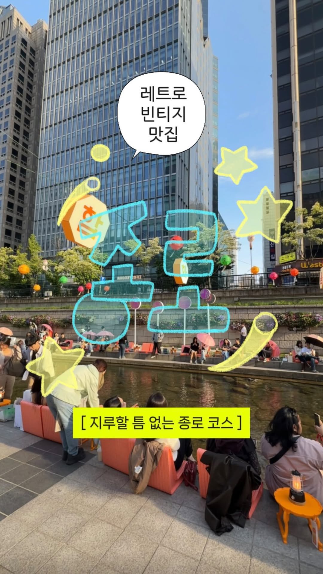 myoudate 게시물 이미지: 우리 종로 갈 때가 됐어🍀 (공유)

걷는 내내 분위기가 바뀌어서
지루할 틈 없는...
