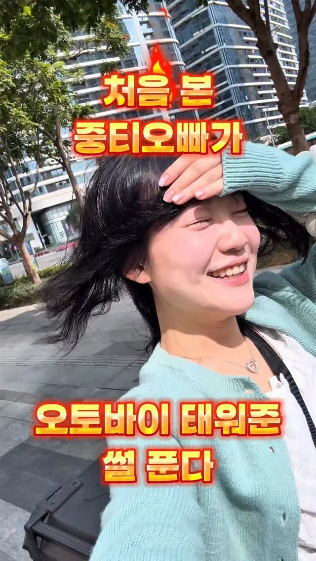 myoudate 게시물 이미지: (공유) 처음 본 중국 오빠가 오토바이 태워줌 ㅋㅋ

심천 날씨 난리자도라베스...