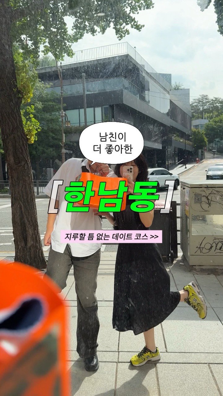 myoudate 게시물 이미지: [공유] @@ 이번주 한남동 어떰??👇🏻
🔖저장 | 해두고 다음 데이트 때...
