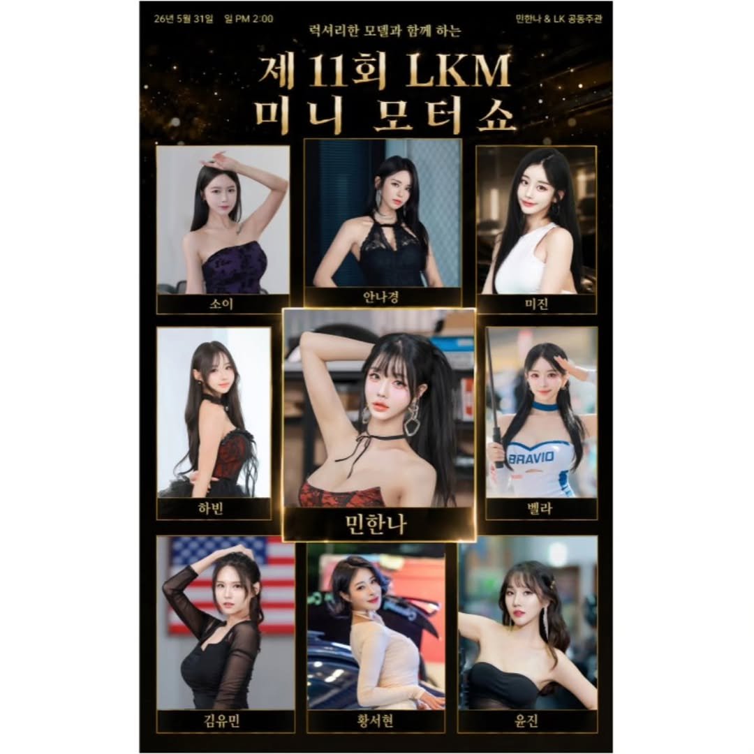 mypeach777 게시물 이미지: ✨️LKM 미니모터쇼✨️ 아름답고 멋진 모델분들과 함께합니다! 많은 관심과 참여해 주세요. 😸😽