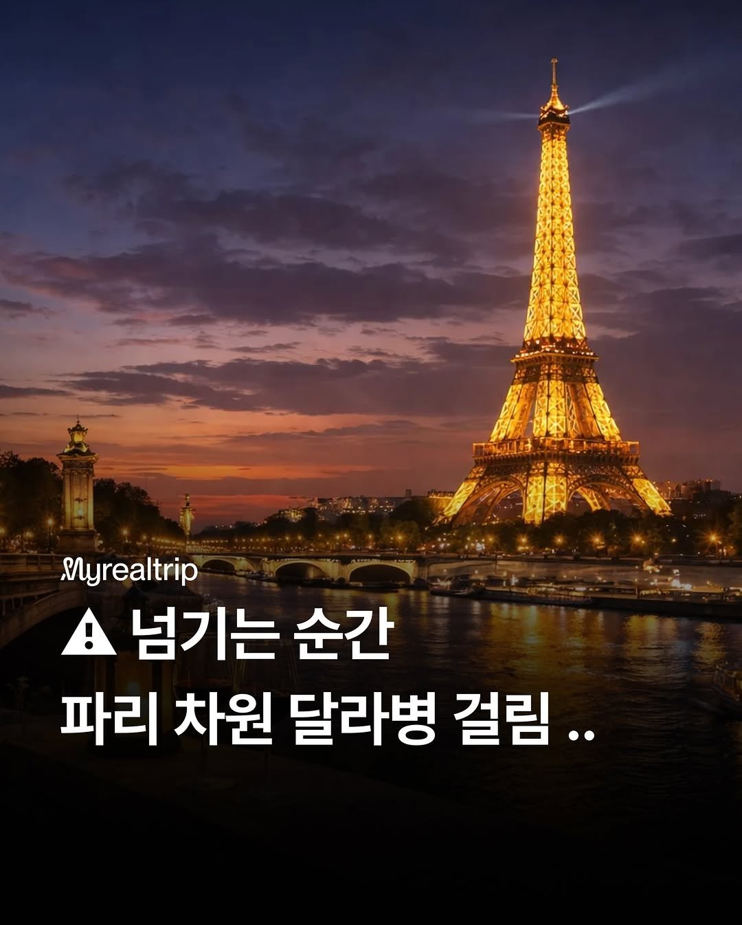 Photo by 마이리얼트립 on January 06, 2026. May be an image of text that says 'Myrealtrip ! 넘기는 순간 파리 차원 달라병 걸림..'.