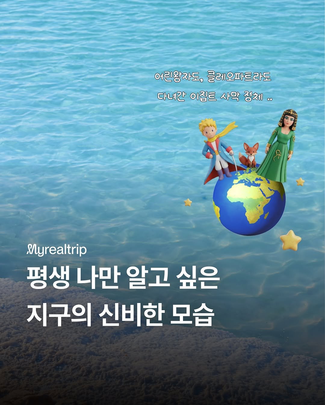 Photo by 마이리얼트립 on January 06, 2026. May be an image of map and text that says '어린왕자도, 어린왕차도,클레오파트라도 클레오파트라도 다녀간 이칩트 사막 정체.. Myrealtrip 평생 나만 알고 싶은 지구의 신비한 모습'.