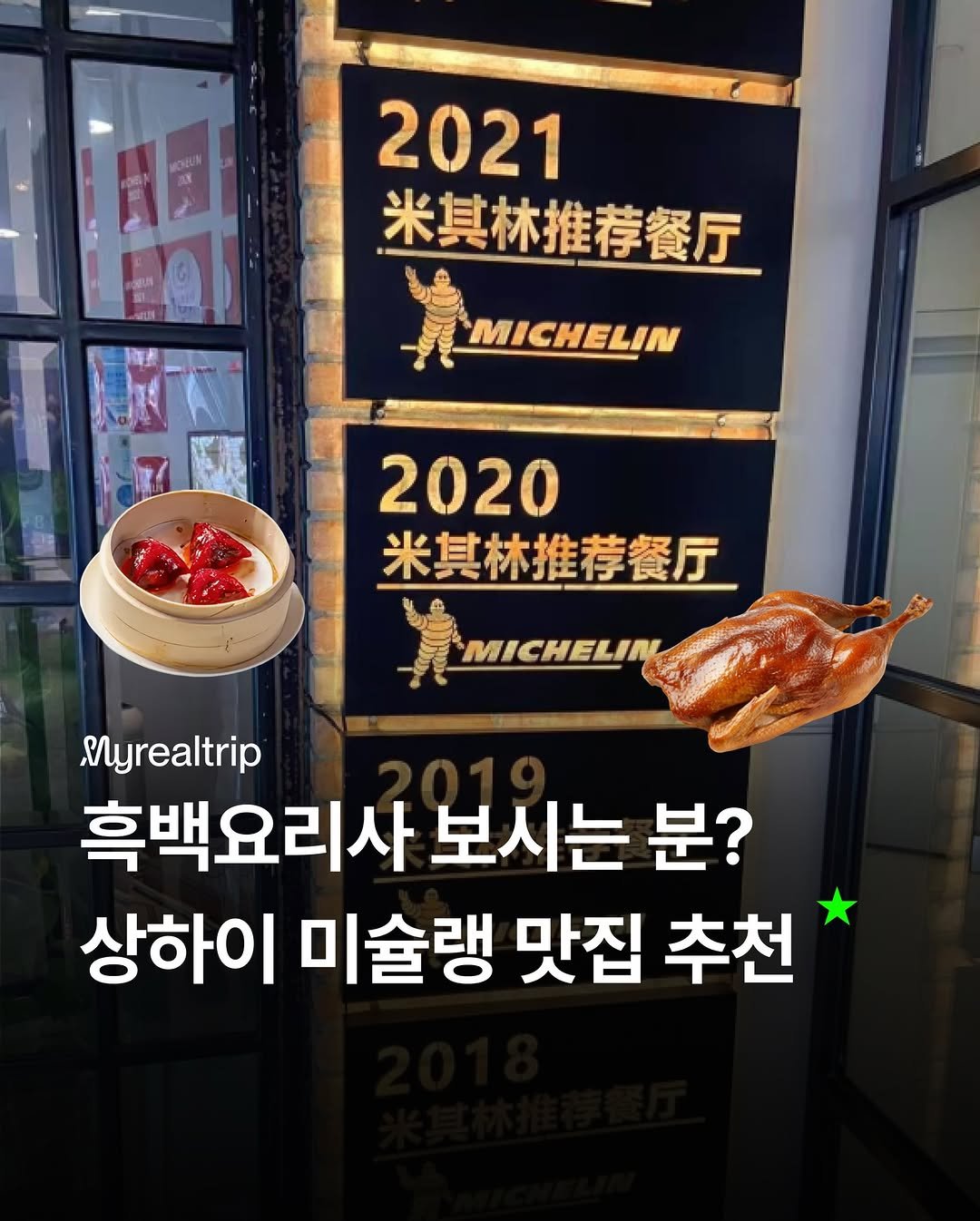 Photo shared by 마이리얼트립 on January 07, 2026 tagging @my_hao_trip. May be an image of signboard and text that says 'MOUN 2021 米其林推荐餐厅 MICHELIN 2020 米其林推荐餐厅 MICHELIN Myrealtrip 흑백요리사 보시는 분? 상하이 미술랭 맛집 추천'.