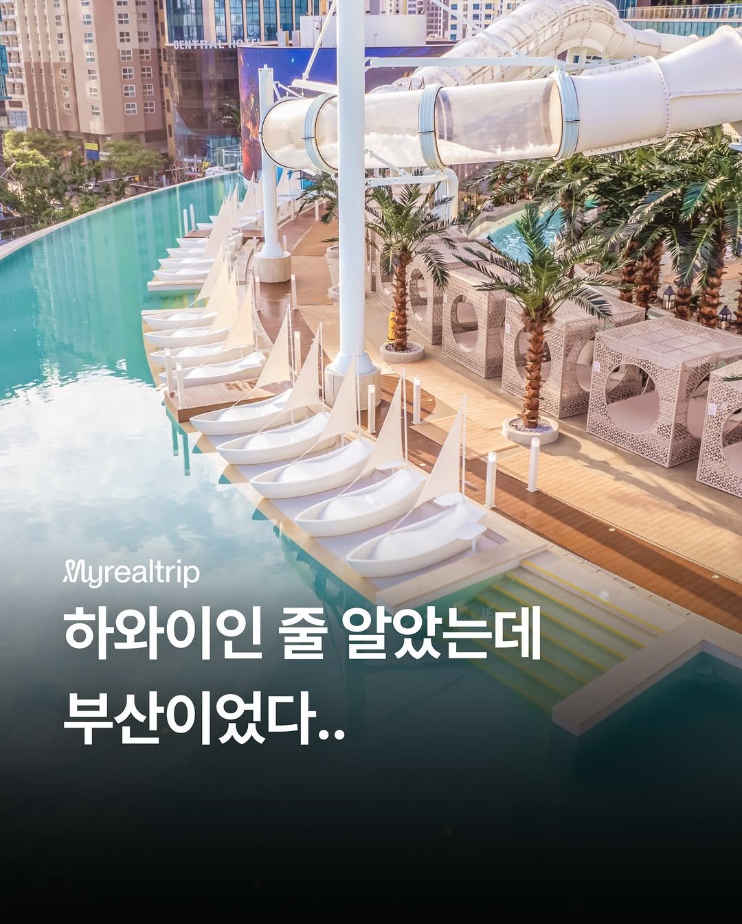 Photo shared by 마이리얼트립 on January 05, 2026 tagging @myrealtrip_kids. May be an image of pool and text.