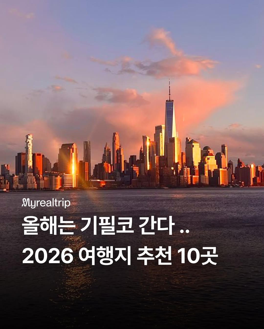 Photo by 마이리얼트립 on December 31, 2025. May be an image of text that says '場神 Myrealtrip 올해는 기필코 간다.. 2026 여행지 추천 추천10곳 10곳'.