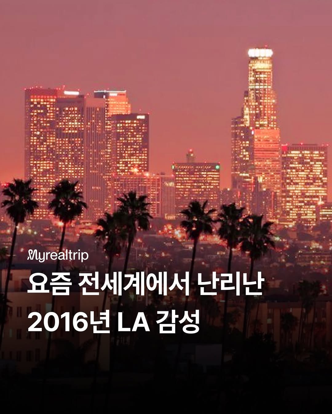 Photo by 마이리얼트립 on January 05, 2026. May be an image of text that says '作告 Myrealtrip 요즘 전세계에서 난리난 2016년 6년 LA 감성'.