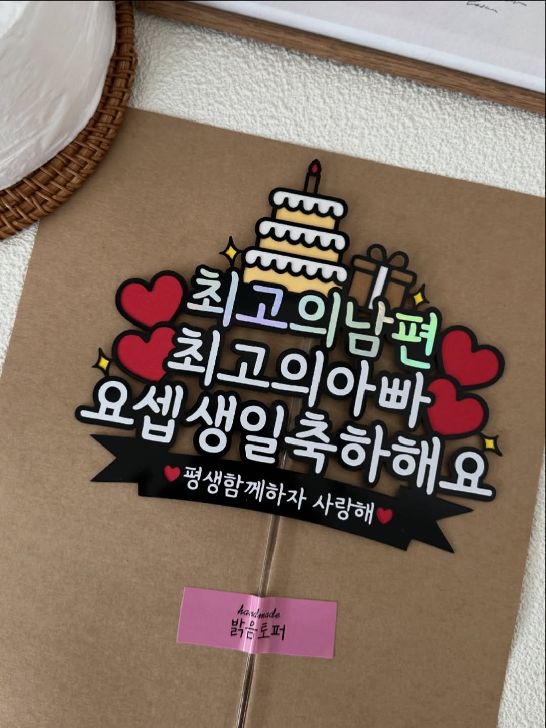 mys_topper 게시물 이미지: 최고의 남편 최고의 아빠에게
이런 선물 어떠세요😀

남편 생일토퍼 찾고...