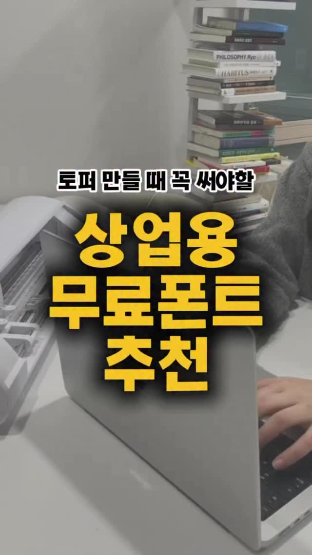 mys_topper 게시물 이미지: 폰트 선택만 잘해도
토퍼 예쁘게 만들 수 있다고해서
열심히 골라보지만~~
세상엔...