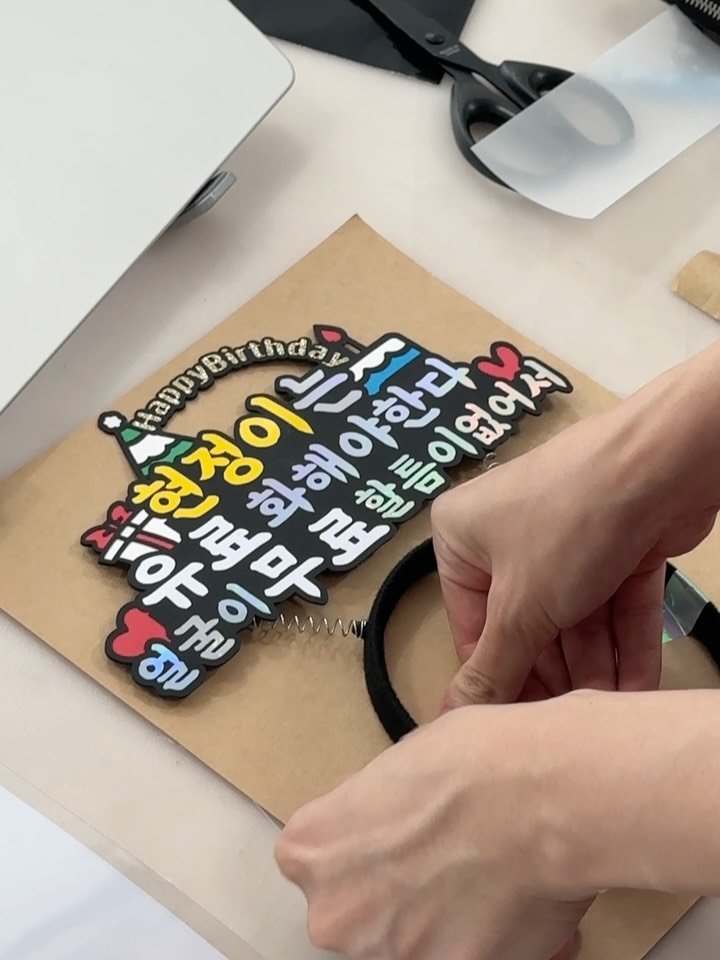 mys_topper 게시물 이미지: 원하는 대로 나만의 토퍼 만들기 ❤️
밝음토퍼와 함께라면 어렵지 않아요!

예쁜...