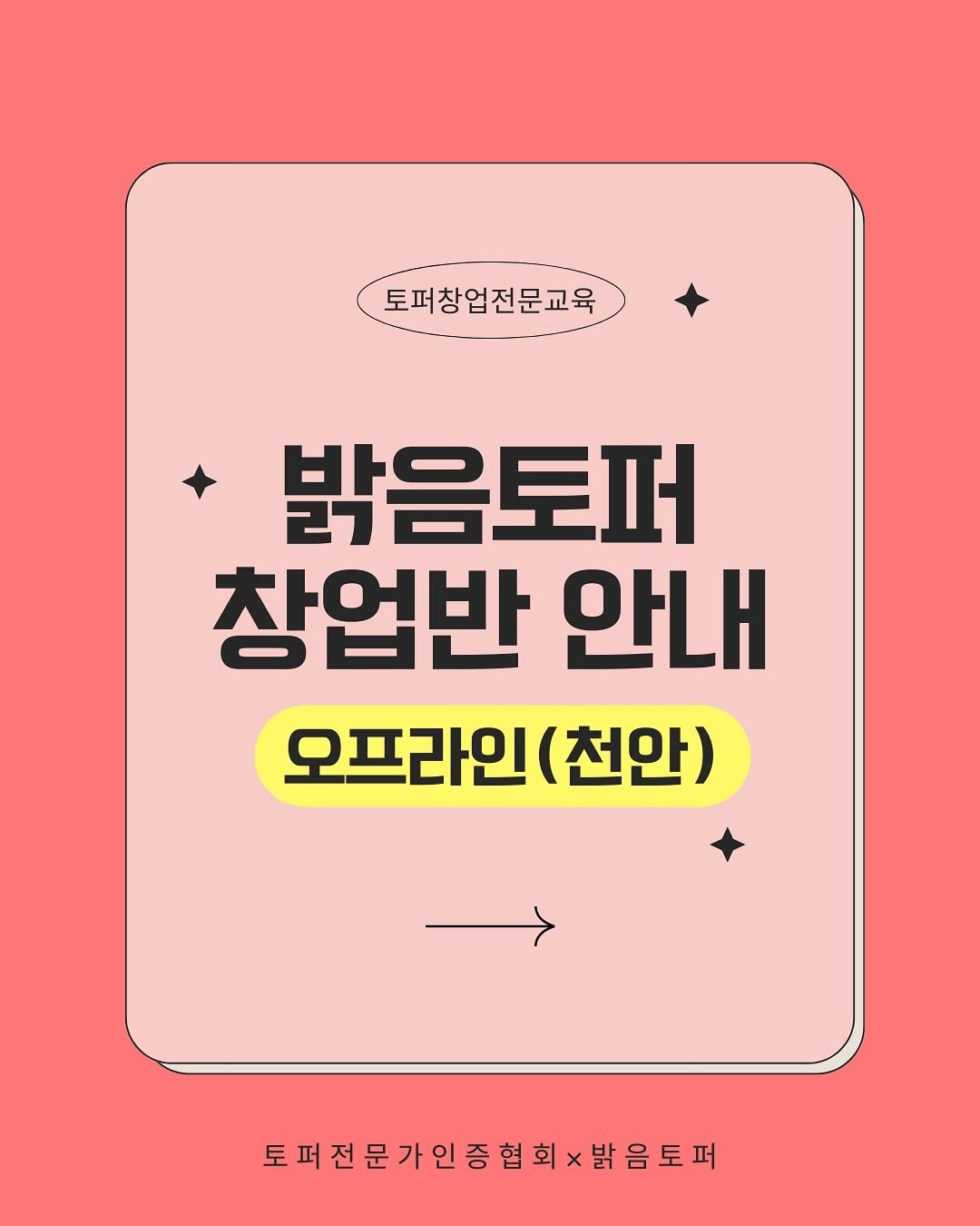 Photo shared by 밝음토퍼 | 토퍼창업강의•토퍼클래스•토퍼제작 on May 19, 2025 tagging @topper.academy_2025. May be an image of poster.