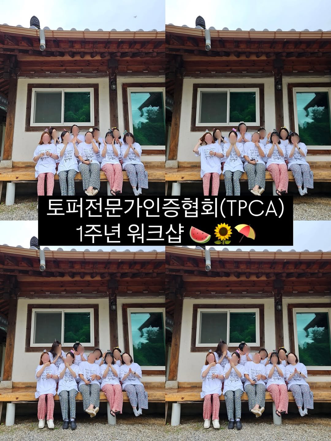 mys_topper 게시물 이미지: ✨ TPCA 1주년 워크샵 ✨

지난 주말 토퍼전문가인증협회(TPCA) 1주년을...