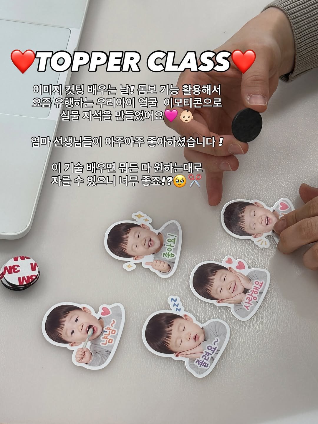 Photo by 밝음토퍼 🌸 토퍼창업클래스•토퍼제작 전문점 on April 28, 2026. May be an image of ‎clipboard and ‎text that says '‎TOPPER CLASS 이미지 컨팅 배우는 날! 돔보 기능 활용해서 요즘 유행하는 우리아이 얼굴 이모티콘으로 실물 자석을 만들었어요 엄마 선생님들이 아주아주 좋아하셨습니다 이 기술 배우면 뭐든 다 원하는대로 자를 수 있으니 너무 좋죠!? 0p νε V Wo Лι 좋아요! ん គ្លិះ 얘우러서 말줌 ポ ឆាំឆំ لاد រ្ញឺ 즐려요~‎'‎‎.