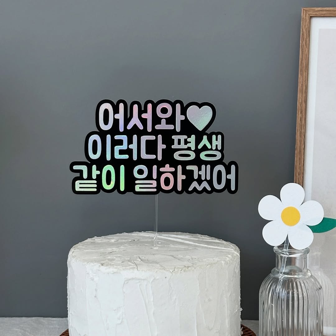 Photo by 밝음토퍼 | 토퍼창업강의•토퍼클래스•토퍼제작 on August 08, 2025. May be an image of cake, baby's-breath and text that says '어서와 이러다 평생 같이 일하겠어'.