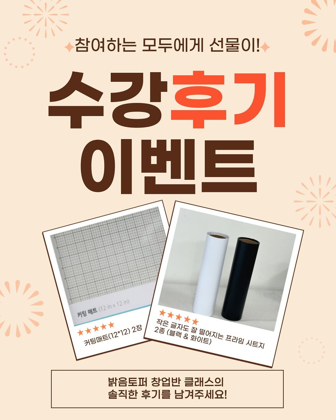 Photo by 밝음토퍼 | 토퍼창업클래스•토퍼제작•토퍼강사양성 since2017 on September 29, 2025. May be an image of text that says '참여하는 참여하는모두에게선물이! 모두에게 선물이! 수강후기 이벤트 12inx12in) 커팅매트(12imx12im) 12in 커팅 매트 12in 작은급자도 작은 * 금자도 커팅애트(12*12) 커팅애트(12*12)2장 2장 2종 2종(블랙&화이트) (블랙 화이트) 떨어지는 프라임 시트지 밝음토퍼 창업반 클래스의 솔직한 후기를 남겨주세요!'.