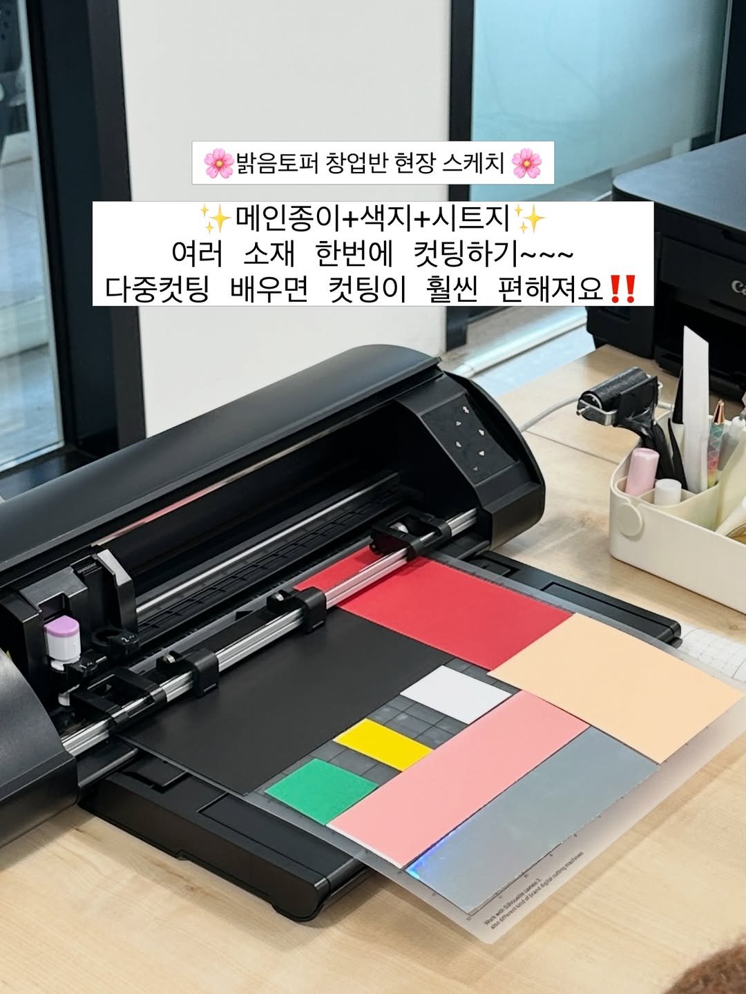 Photo by 밝음토퍼 | 토퍼창업•토퍼클래스•토퍼제작 전문점 on February 20, 2026. May be an image of printer, mouse pad and text that says '밝음토퍼 창업반 현장 스케치 + 메인종이+색지+시트지차+ 여러 소재 한번에 커팅하기~~~ 다중컷팅 배우면 컷팅이 훨씬 편해져요'.