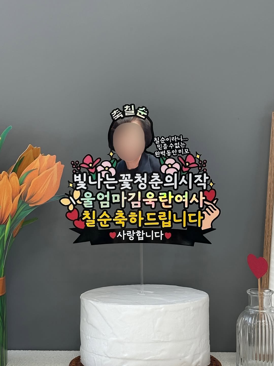 Photo by 밝음토퍼 | 토퍼창업클래스•토퍼제작•토퍼강사양성 since2017 on September 29, 2025. May be an image of cake and text that says '必望必 침속수합니 침순이라니... 믿을수없는 와벽동안포 빛나은 빛나는꽃청춘의시작. 울엄마감 올엄마김옥란여사 칠순축하드립니다 사랑합니다 사랑합니다'.