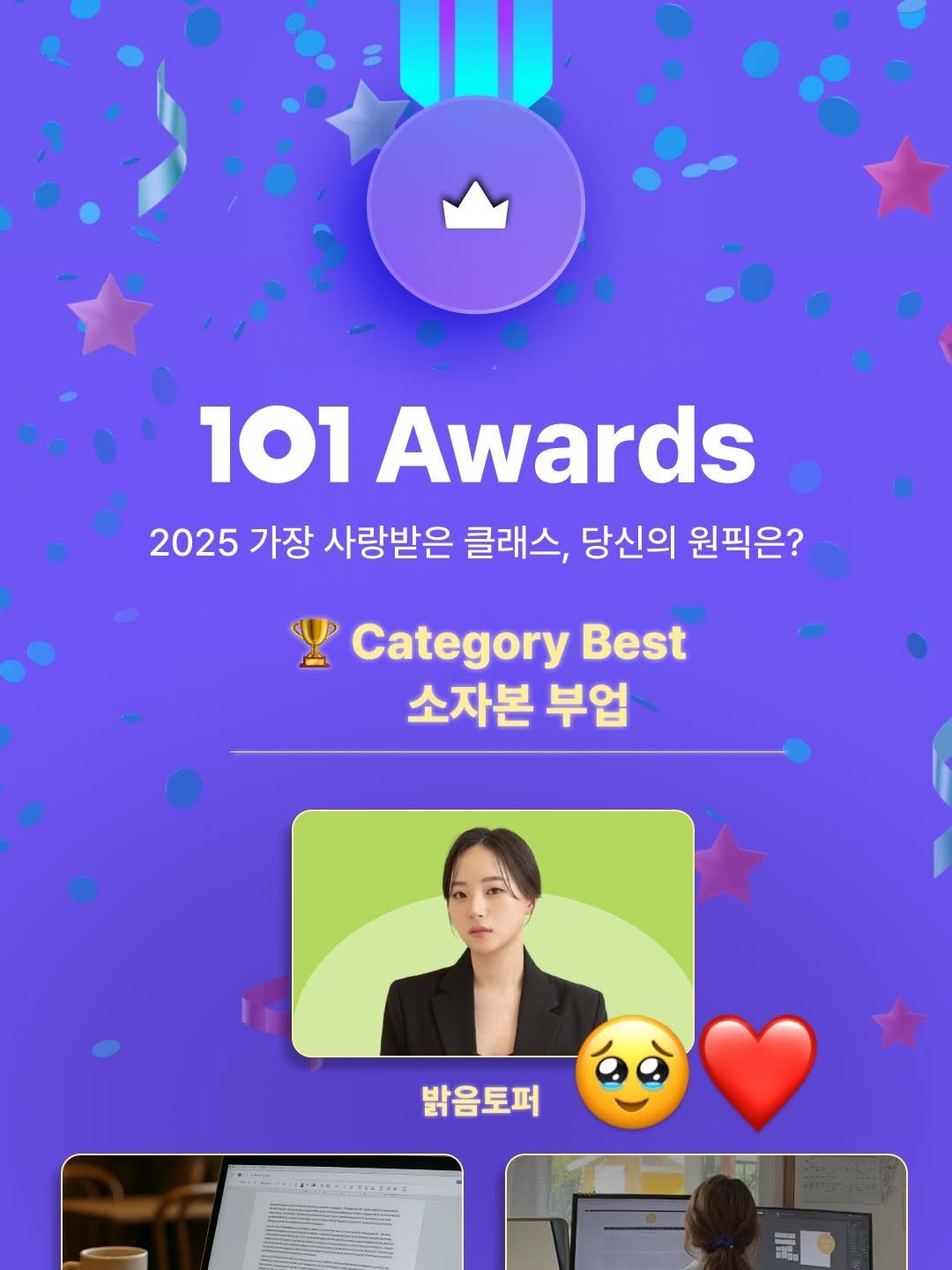 Photo by 밝음토퍼 이밝음 | 토퍼창업 • 토퍼클래스 전문점 on December 16, 2025. May be an image of top and text that says '101 Awards 2025 가장 사랑받은 클래스, 당신의 원픽은? P Category Best 소자본 부업 밝음토퍼'.