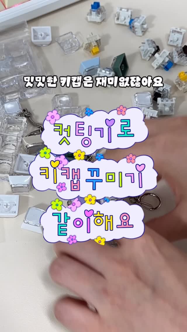 mys_topper 게시물 이미지: ✨키캡 꾸미기 DIY 구매처 & 컷팅기 정보✨

📍 키캡 DIY 구매처
•...