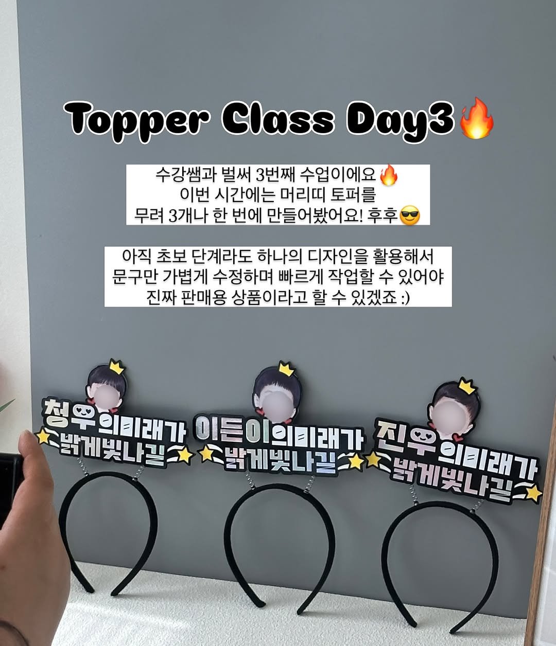 Photo by 밝음토퍼 🌸 토퍼창업클래스•토퍼제작 전문점 on April 22, 2026. May be an image of headband and text that says 'Topper Class Day3 수강쌤과 벌써 3번째 수업이에요 이번 시간에는 머리띠 토퍼를 무려 3개나 한 번에 만들어봤어요 후후 아직 초보 단계라도 하나의 디자인을 활용해서 문구만 가볍게 수정하며 빠르게 작업할 수 있어야 진짜 판매용 상품이라고 할 수 있겠죠: :) 청우의리래가 밝게빛나길로 이든이의키래가 찾밝게빛나길 21 진우비회래가 4T 밤계빛나캘각 E1 위티래가'.