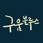 guumblues 프로필 사진