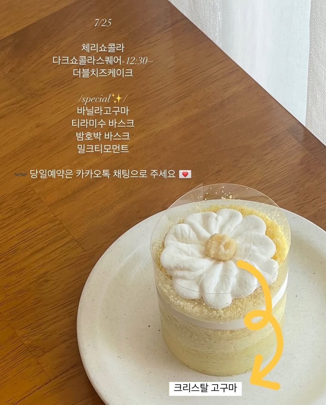 Photo by 나의작은케이크 • mytinycake • 작은케이크 •일산케이크 on July 24, 2025. May be an image of chiffon cake, bread, pie, cheesecake and text that says '7/25 체리쇼콜라 다크쇼콜라스퀘어-12:36 12:30 더블치즈케이크 /special++/ 바닐라고구마 티라미수 바스크 밤호박 바스크 밀크티모먼트 당일예약은 카카오톡 채팅으로 주세요 크리스탈 고구마'.