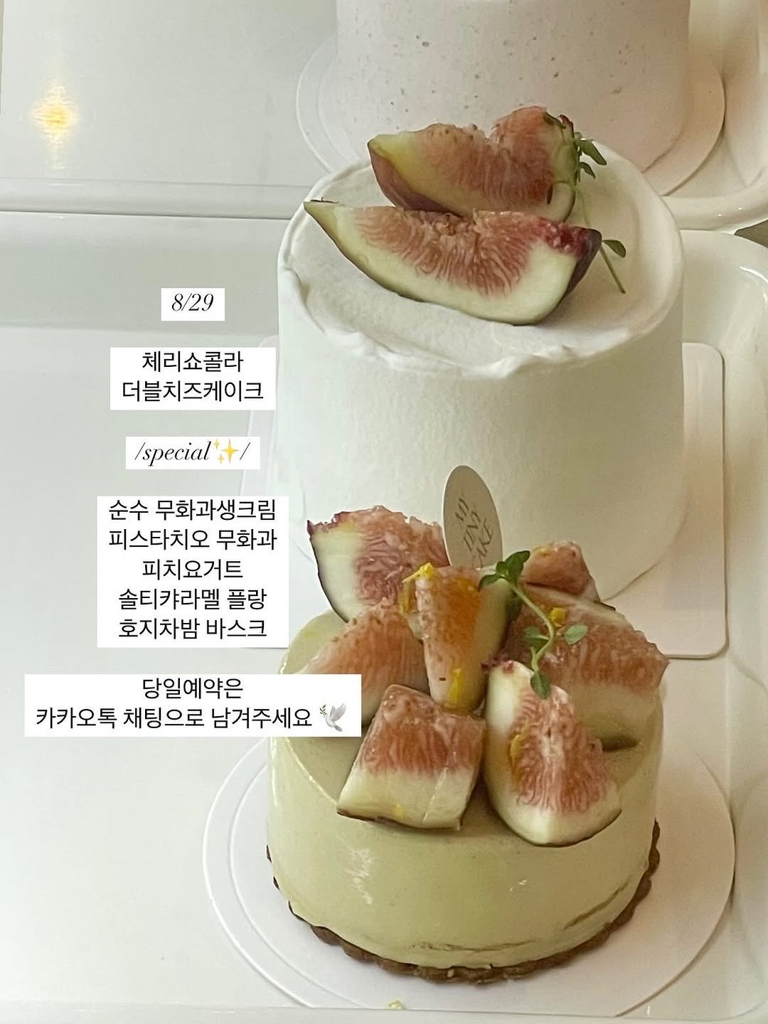 Photo by 나의작은케이크 • mytinycake • 작은케이크 •일산케이크 on August 28, 2025. May be an image of fig, cake, cheesecake, fruitcake and text that says '8/29 8/29 체리쇼콜라 더블치즈케이크 Ispecial'+/ /special 순수 무화과생크림 피스타치오 무화과 피치요거트 솔티카라멜 플랑 호지차밤 바스크 당일예약은 카카오톡 채팅으로 남겨주세요'.