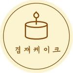 gyeomjae.___.cake 프로필 사진