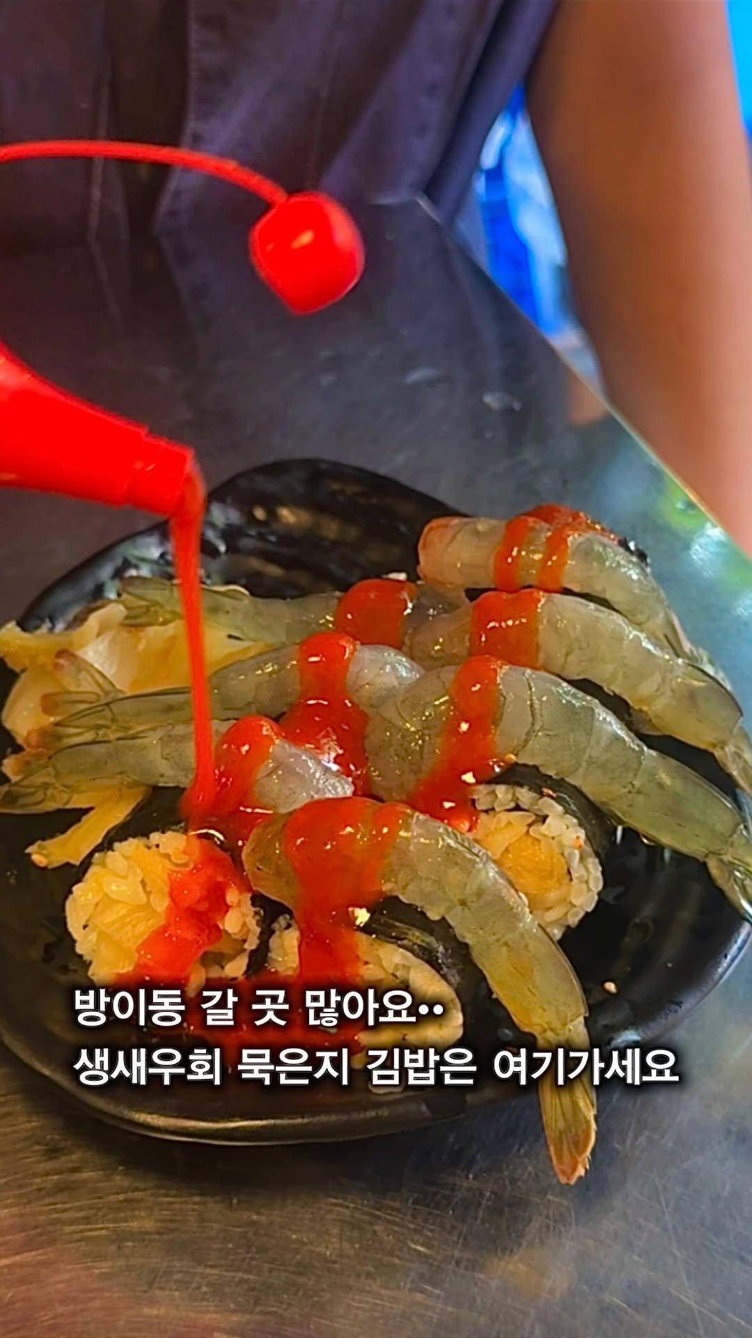 myung_en 게시물 이미지: 📌일단저장)방이동 제일 잘 하는 생새우회+산오징어회까지 

방이동에서 범포구...