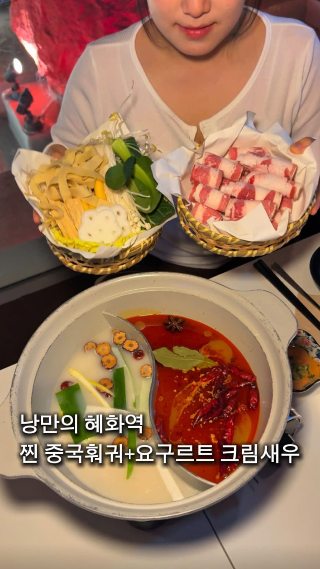 myung_en 게시물 이미지: 📌일단저장) 혜화역에 분위기 좋은 찐 훠궈+요구르트 크림새우 중식당집 

훠궈는...