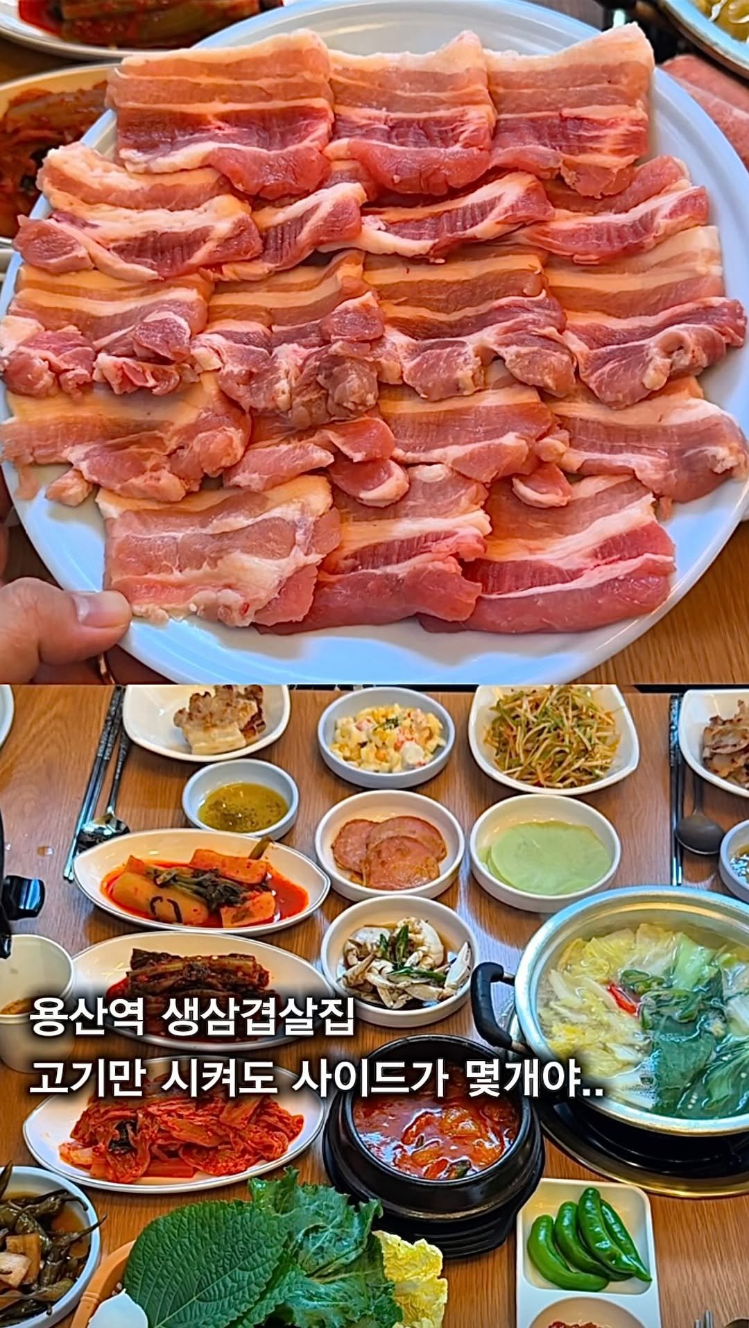 myung_en 게시물 이미지: 📌일단저장) 용산역, 생삼겹과 냉삼 어마무시한 반찬들#광고

📍...