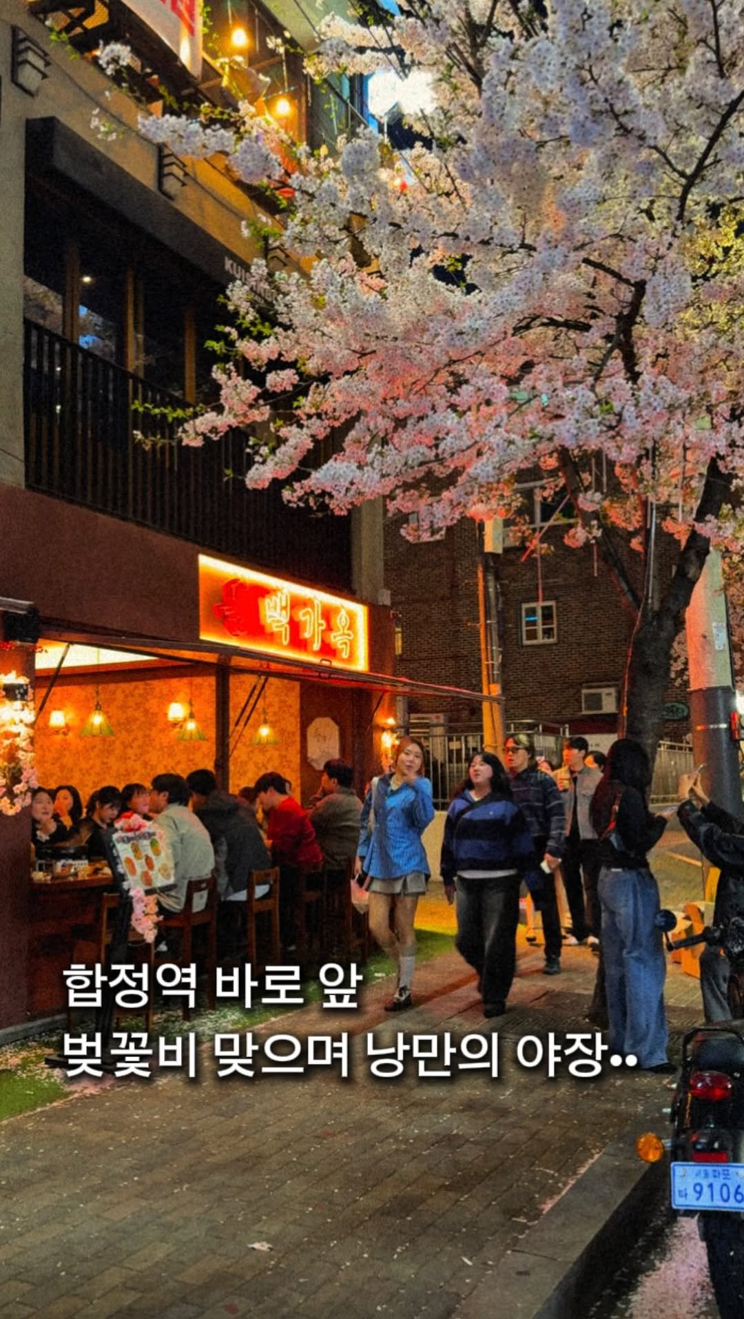 myung_en 게시물 이미지: 📌저장)마지막 합정 벚꽃길 야장, 여기로 가요 

합정역에서 단 1분, 
벚꽃길...